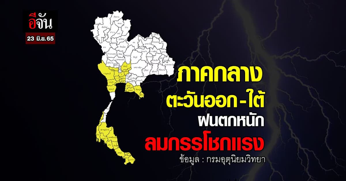 อุตุฯ เตือน ภาคกลาง – ตะวันออก- ใต้ เตรียมรับมือฝนตกหนัก