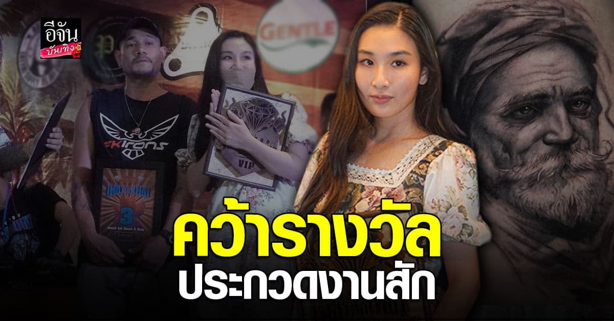 ไม่ธรรมดา กระติ๊บ ชวัลกร คว้ารางวัล ประกวดงานสัก ครั้งแรก