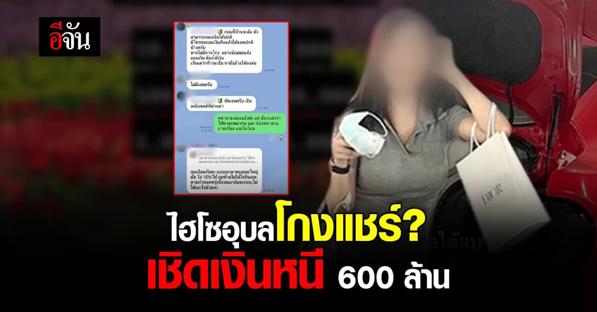 สาวเปิดบ้านออมเงินปันผล ให้ค่าตอบแทนสูง เชิดเงินหนีไปกว่า 600 ล้านบาท!