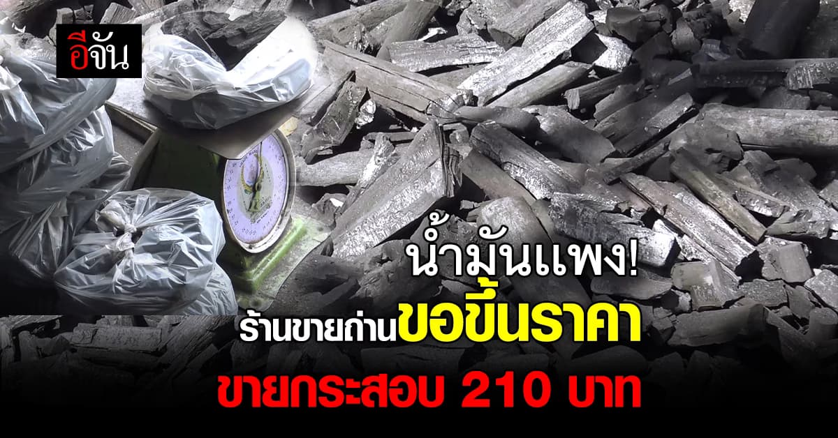 ร้านถ่าน ขอปรับราคาขึ้น กระสอบละ 10 บาท หลังน้ำมันดีเซลเเพงไม่ไหว!