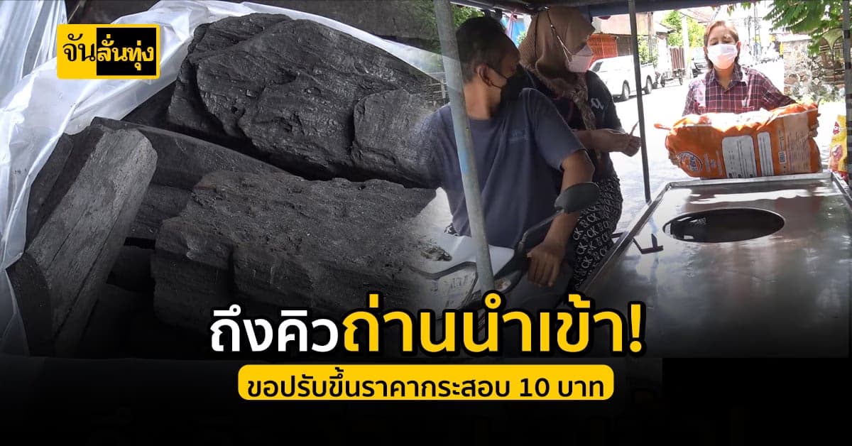 ร้านขายถ่านที่นำเข้าจากพม่า ขอปรับราคาขึ้นกระสอบละ 10 บาท