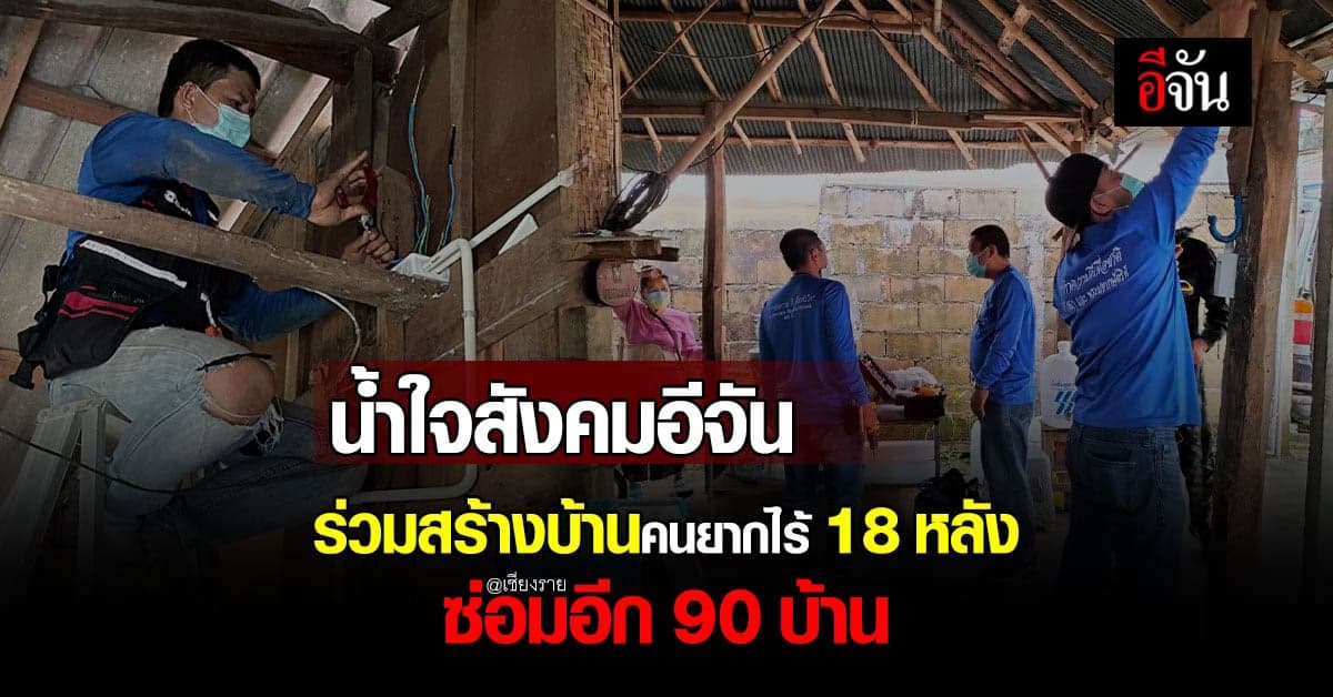 ชาวเชียงรายขอบคุณอีจัน ระดมน้ำใจ ช่วยสร้างบ้านผู้ยากไร้ 18 หลัง