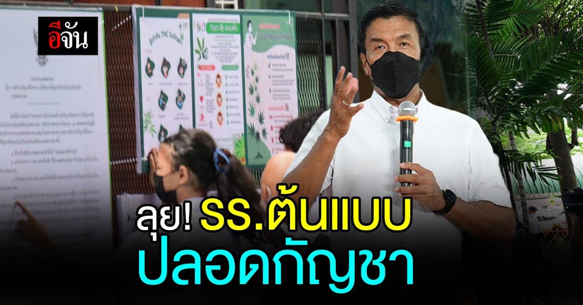 ชัชชาติ เยี่ยมโรงเรียนต้นแบบ ปลอด กัญชา กัญชง