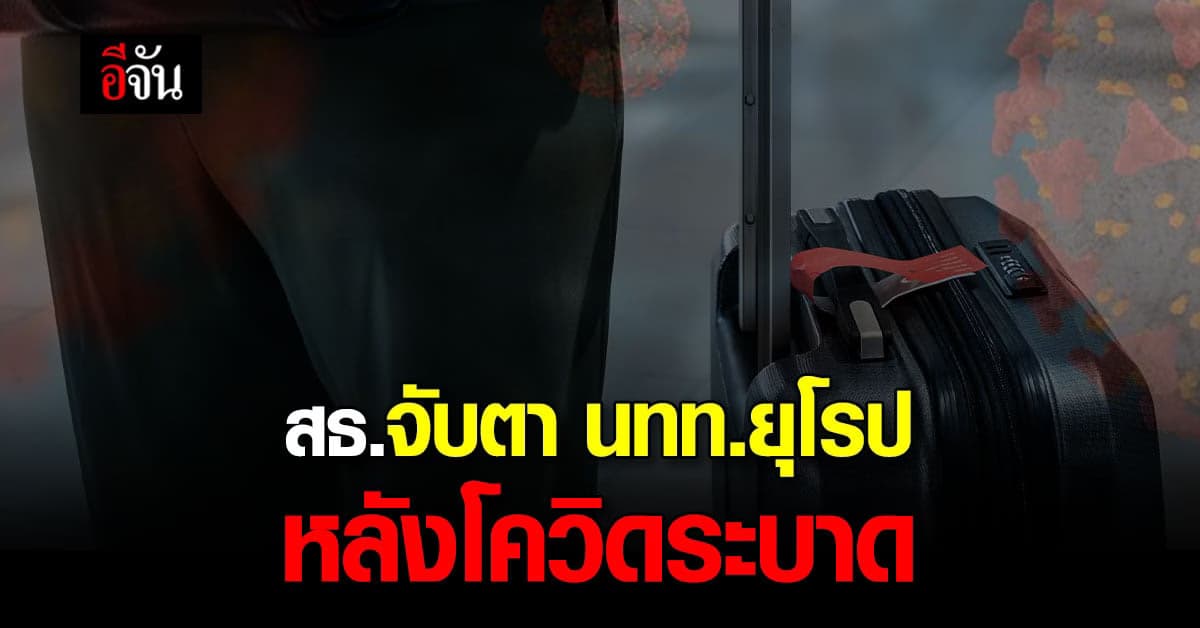 สธ. เตรียมจับตา นักท่องเที่ยว โซนยุโรป หลังไทย ยกเว้น Thailand Pass