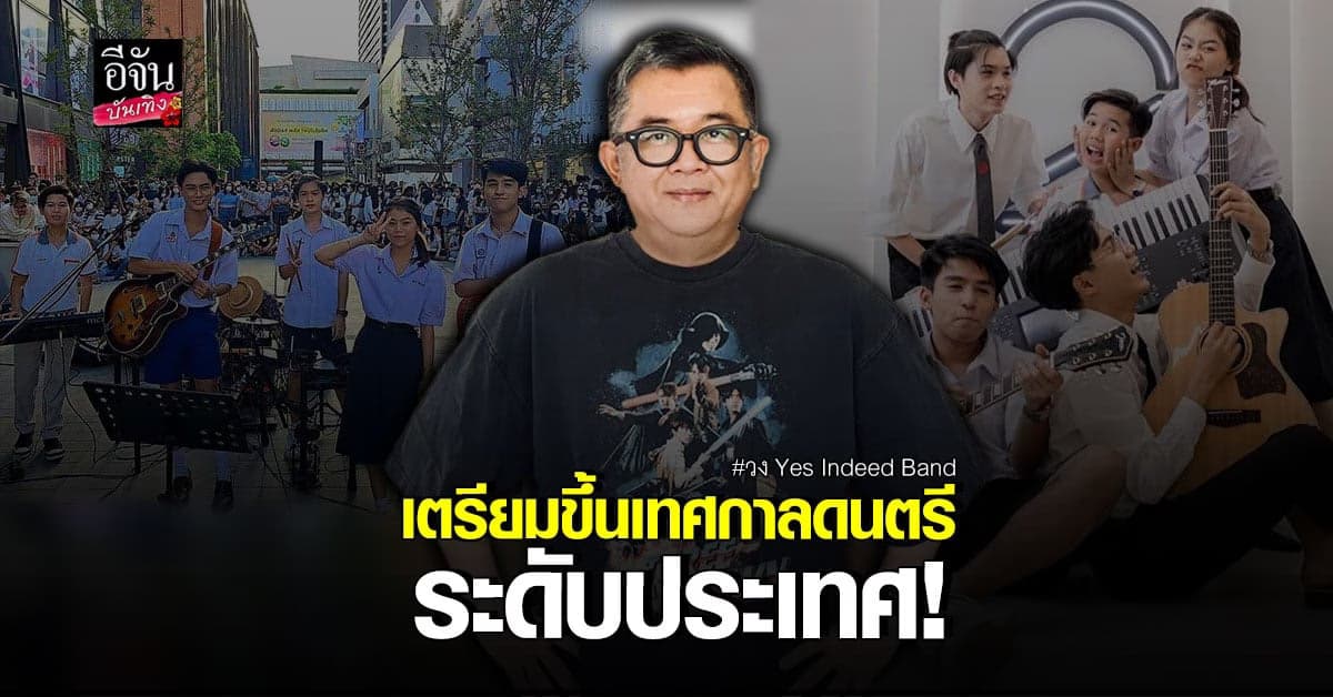 วง Yes Indeed Band เตรียมขึ้นโชว์บนเวที Big Mountain ปีนี้