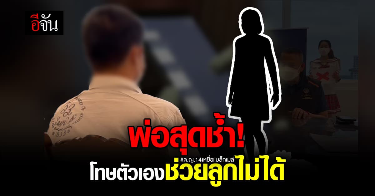 ด.ต.พ่อของ ด.ญ.14 เหยื่อแบล็กเมล์คอสเพล์ โทษตัวเองช่วยลูกไม่ได้