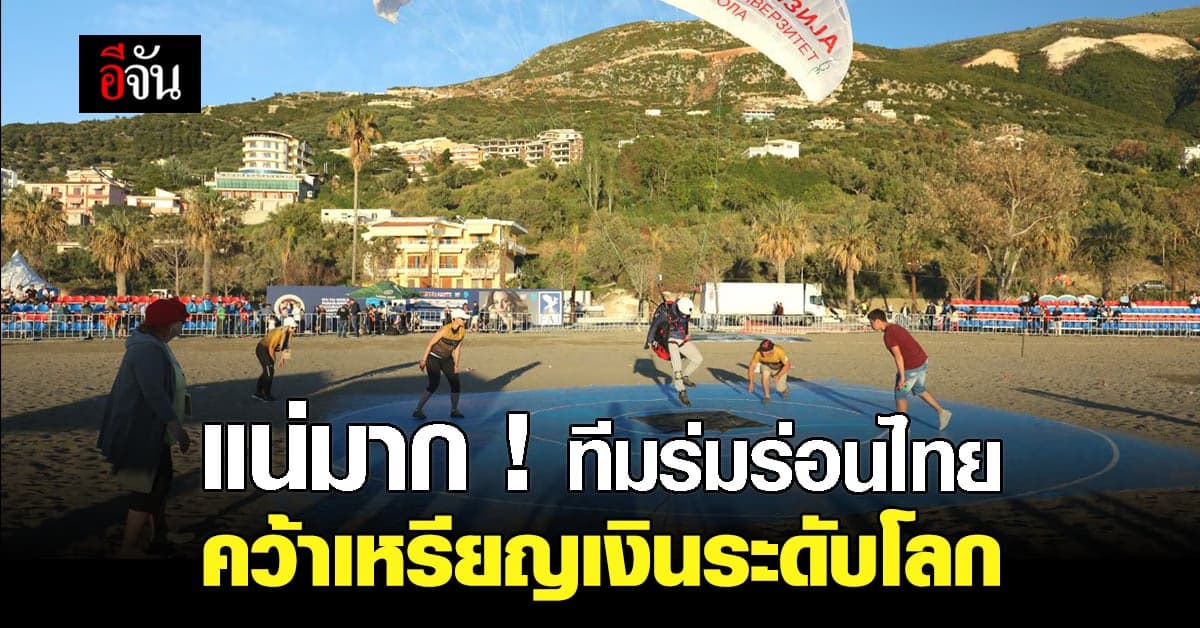 ทีมร่มร่อนไทย คว้าเหรียญเงิน พาราไกลดิ้งค์ ศึกเวิลด์ คัพ ซีรี่ย์ 3