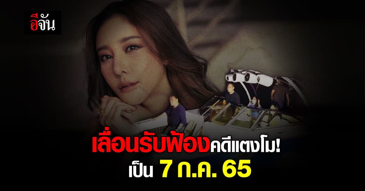 อัยการนนฯ เลื่อนรับฟ้องคดีแตงโม เหตุรับสำวนวนกระชั้นชิด