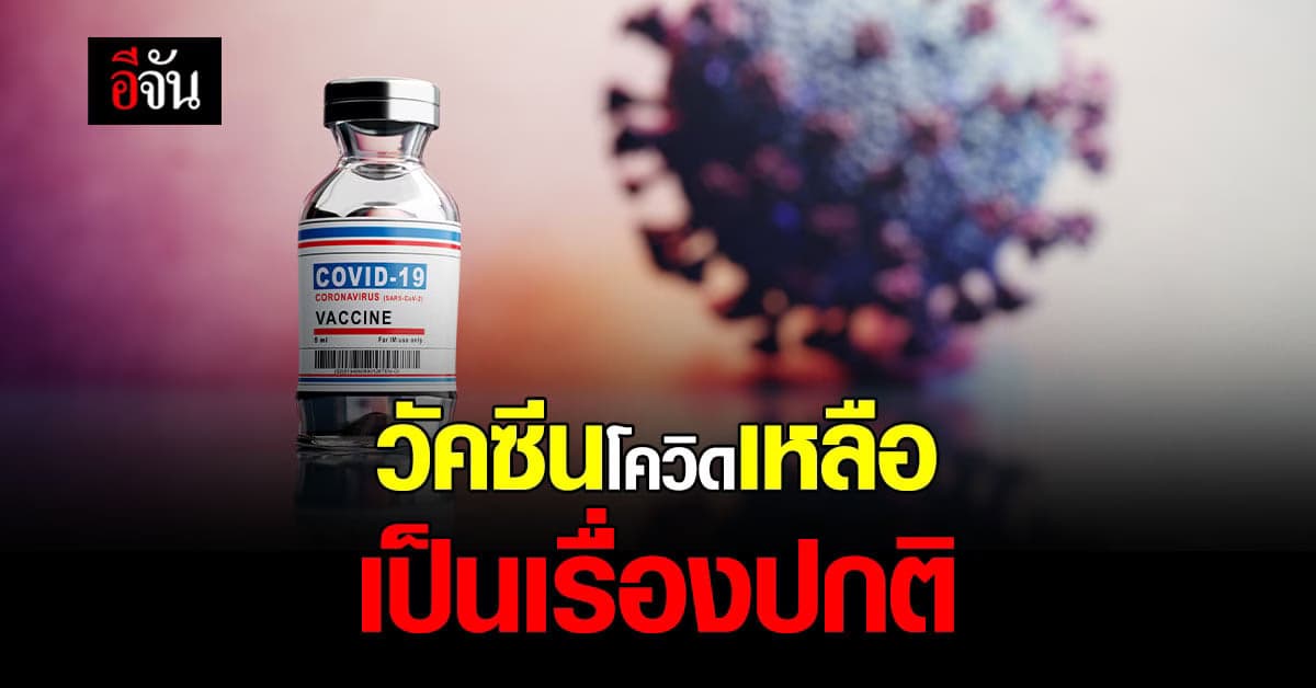 สธ. แจงกรณี วัคซีนโควิด เหลือ เป็นไปตามหลักสากล ชี้ คนฉีดวัคซีน น้อยลง