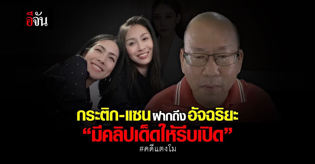 กระติก-แซน ฝากถึงอัจฉริยะ มีคลิปเด็ดอะไรให้รีบเอามาเปิด