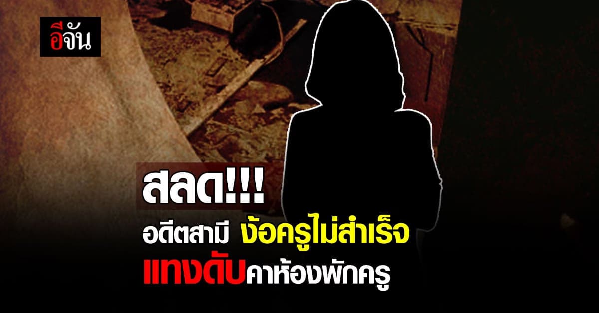 ตายเซ่นรัก!!! สลดอดีตสามี แทงครูสาว ดับคาห้องพักครู