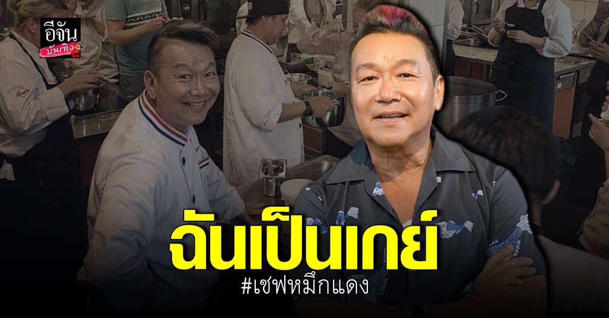 หมึกแดง เปิดใจ เล่าเรื่องราวชีวิต พร้อมเผยตัวตนที่แท้จริง