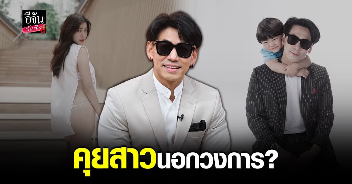 ดีเจ เพชรจ้า รับคุยสาวนอกวงการ ยันไม่หวงอดีตภรรยาเซ็กซี่