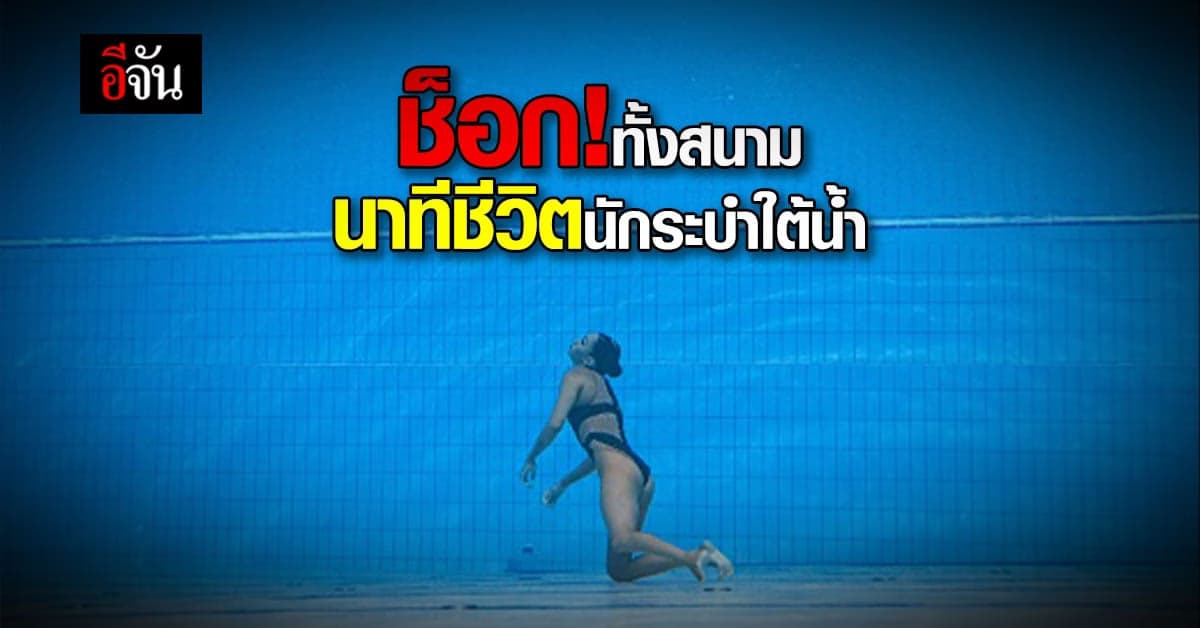 สุดช็อก ! นาทีชีวิต จมดิ่งลงก้นสระของ นักระบำใต้น้ำ หมดสติ