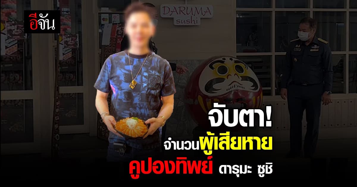 บิ๊กปั๊ด สั่งตั้งศูนย์ Hotline รับแจ้งความคดี ดารุมะ ซูชิ