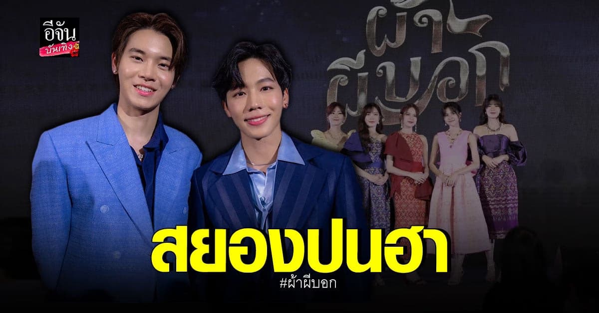 ห้ามพลาด ผ้าผีบอก ภาพยนตร์สยองขวัญ ปนฮา