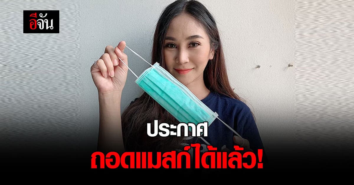 มีผลแล้ว! ราชกิจจาฯ ประกาศผ่อนคลาย สวมแมสก์ตามความสมัครใจ