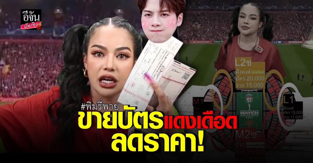 พิมรี่พาย ทุ่ม 400 ล้าน! เหมาบัตรแดงเดือด ขายราคาถูก