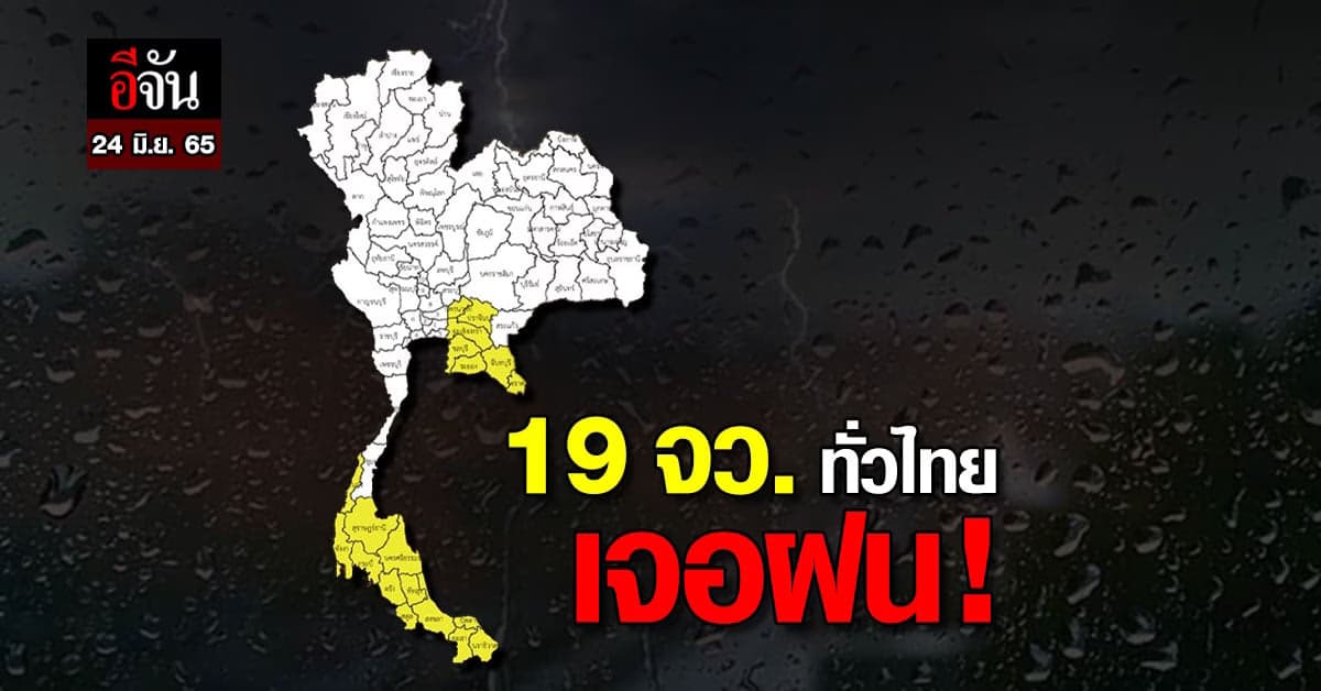 ฝนตกทั่วไทย!!! 48 จว. ทั่วไทย เจอฝนตกหนัก ถึงหนักมาก