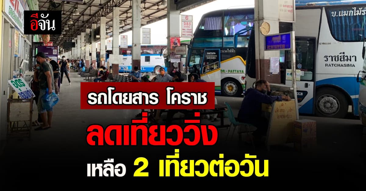 พิษน้ำมันแพง! รถโดยสาร จ.นครราชสีมา ลดเที่ยววิ่ง เหลือ 2 เที่ยวต่อวัน