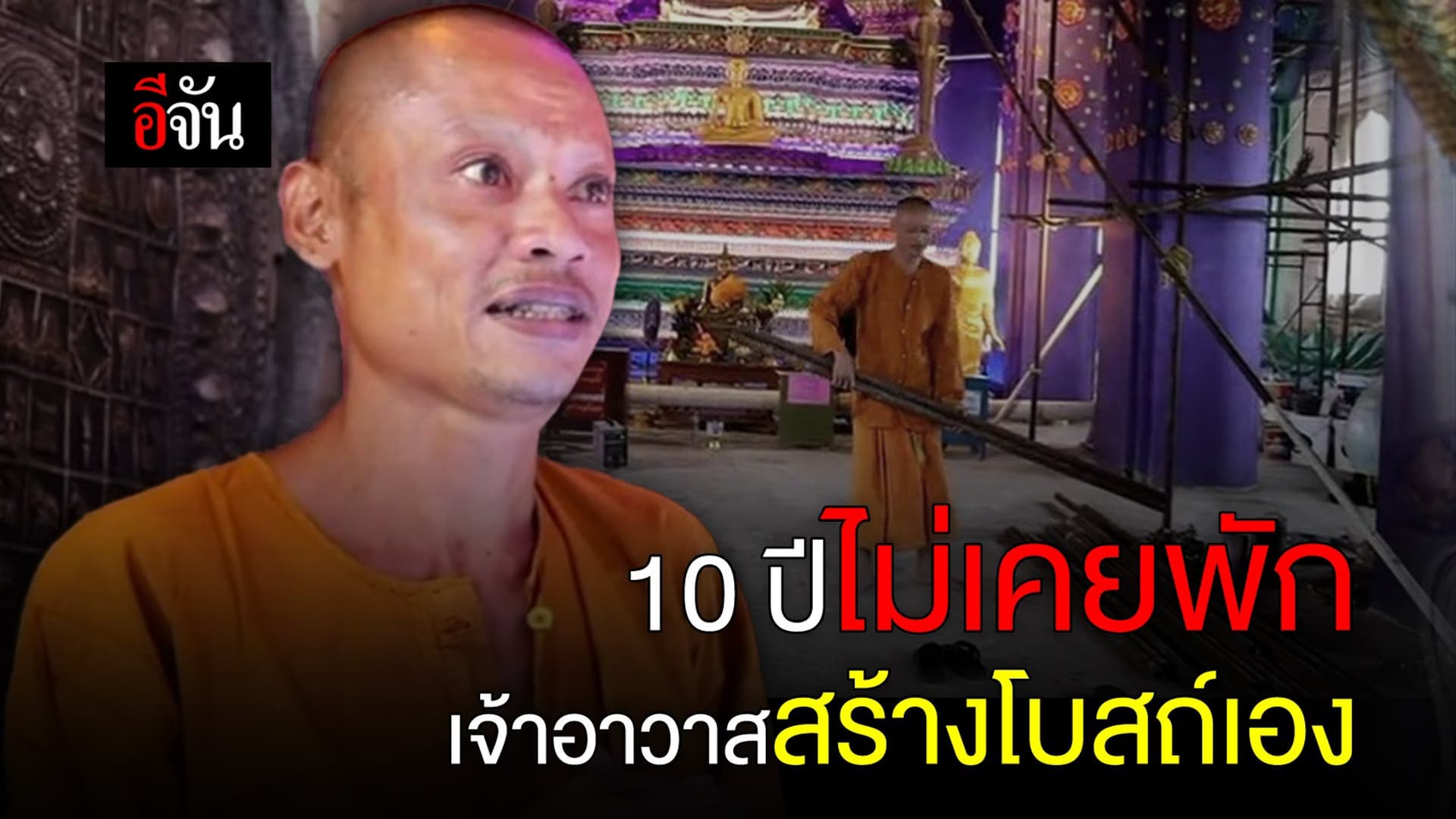 🎬 10 ปีไม่เคยพัก เจ้าอาวาสสร้างโบสถ์เอง