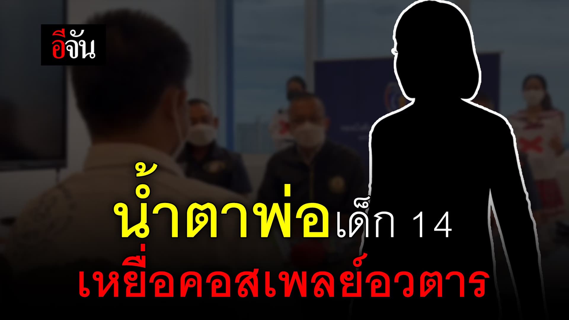 🎬 น้ำตาพ่อ เด็ก 14 เหยื่อคอสเพลย์อวตาร