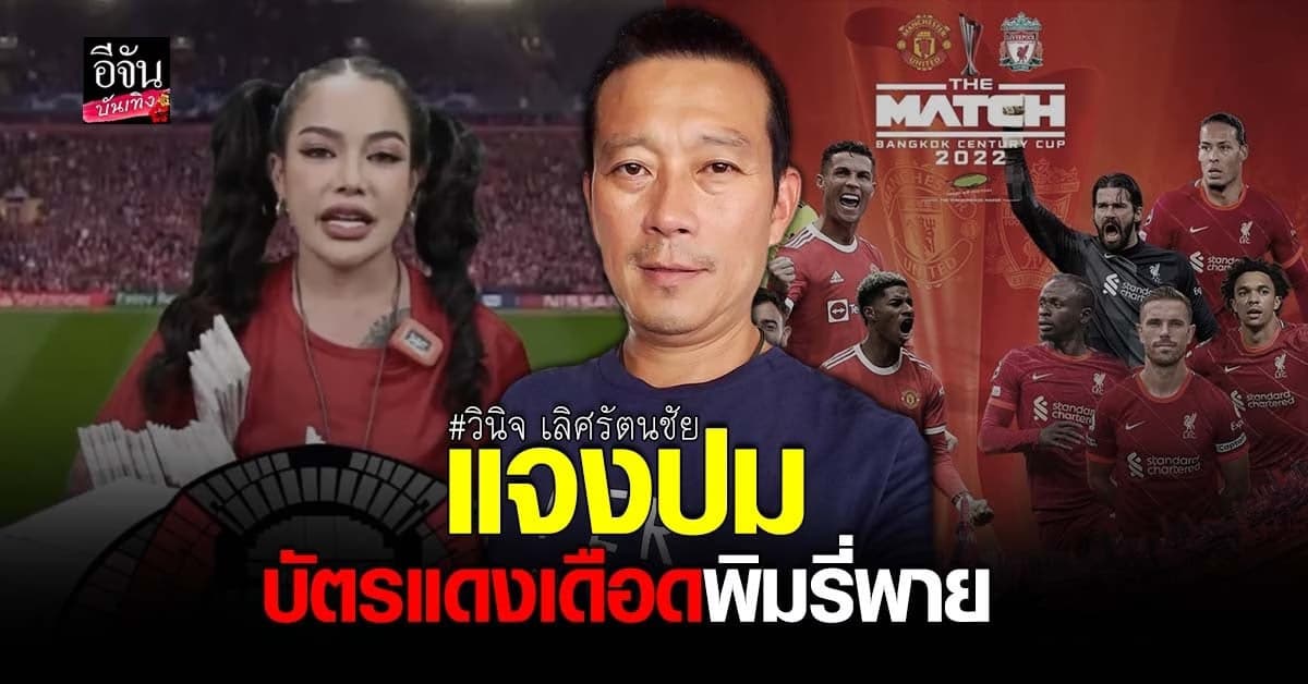 วินิจ แจงดราม่า พิมรี่พาย เหมาบัตรแดงเดือดไปขายลดราคา