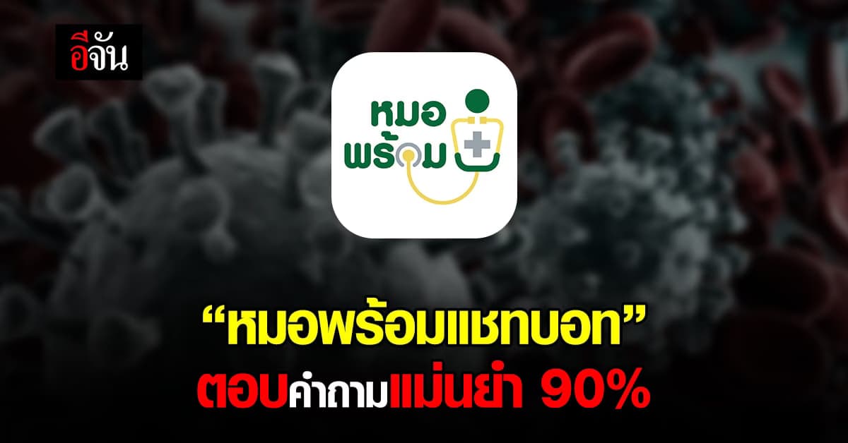 สธ. เผย หมอพร้อมแชทบอท ตอบข้อสงสัยไปกว่า 13 ล้านข้อความ แม่นยำ 90%
