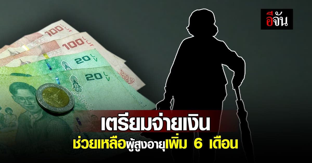 จ่ายให้แน่!! เงินช่วยเหลือพิเศษ ผู้สูงอายุรายละ 150-250 บาท