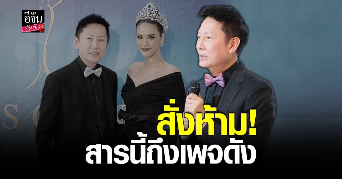 ณวัฒน์ ประกาศลั่น ไม่อนุญาตให้ เพจนางงาม ชื่อดัง พูดถึง มิสแกรนด์