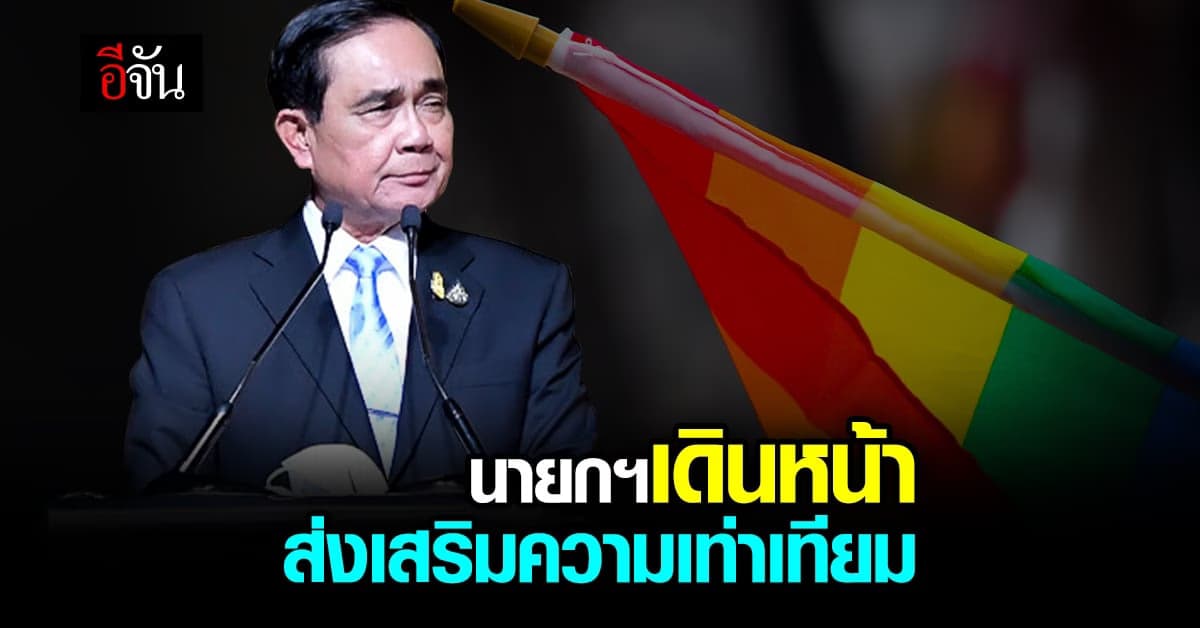 นายกฯ ชูสตรี เดินหน้าประเทศ เศรษฐกิจ สังคม มุ่งส่งเสริมความเท่าเทียม