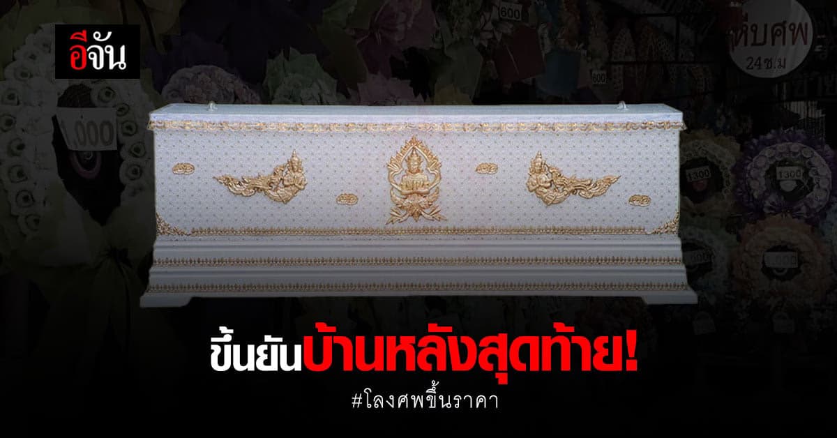 จะเป็นผีตอนนี้ยังลำบาก!!! โลงศพ โกศเก็บอัฐิ ปรับราคาขึ้น