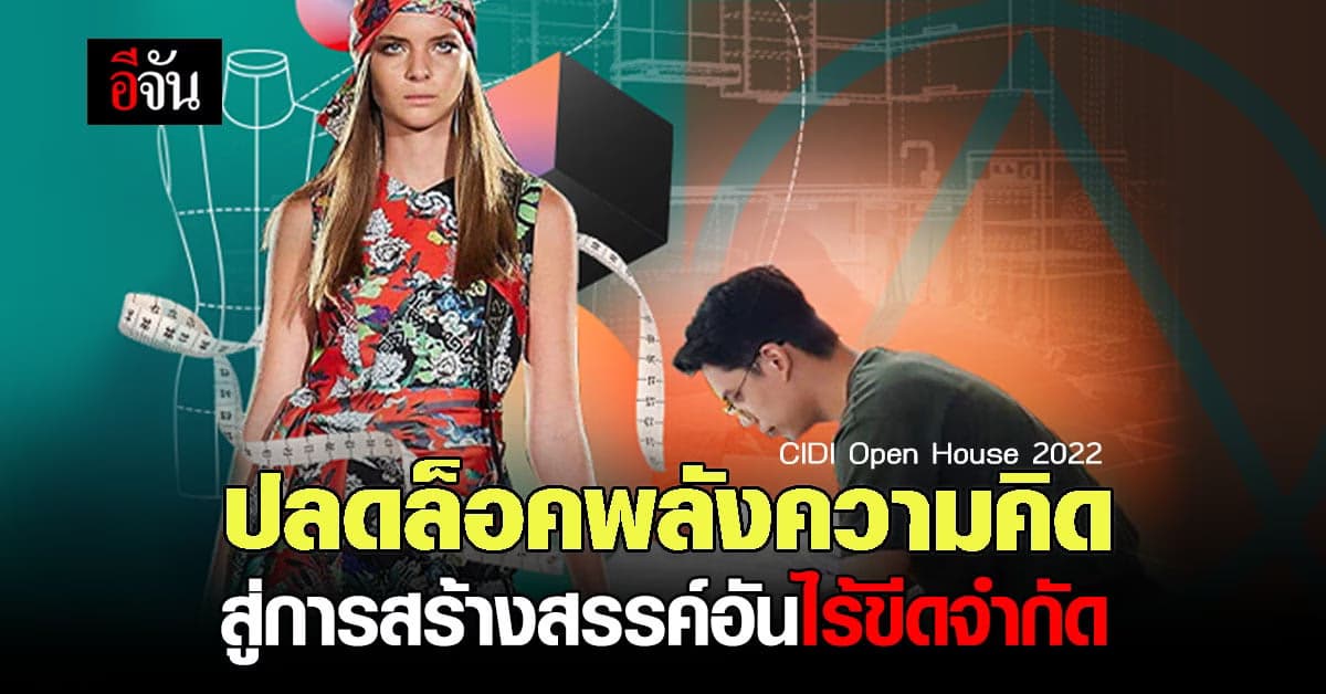 เปิดประสบการณ์ การเรียนรู้ สู่ ดีไซน์เนอร์ ระดับมืออาชีพ