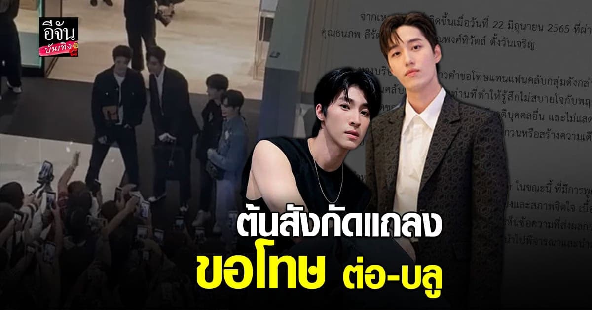 ต้นสังกัด ซี-นุนิว แถลงขอโทษ ต่อ-บลู ปม #ไล่ศิลปินคนอื่นทำไม