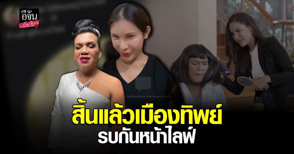 อีทิพย์ ท้า แม่หญิงลี เคลียร์ใจก่อนถูกวีนกลางไลฟ์ ปิดฉาก เมืองทิพย์