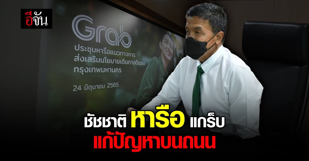 ผู้ว่าฯ หารือแกร็บ แก้ปัญหาความปลอดภัยบนท้องถนน