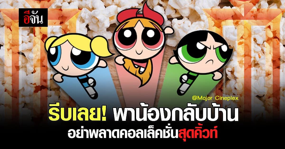 สะสมด่วน! ก่อนหมด Special Bucket Set คอลเล็คชั่น สุดคิ้วท์