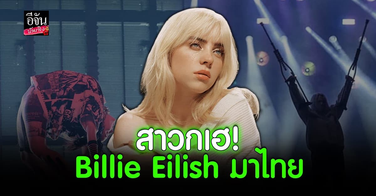 Billie Eilish  มาไทย 24 ส.ค. นี้