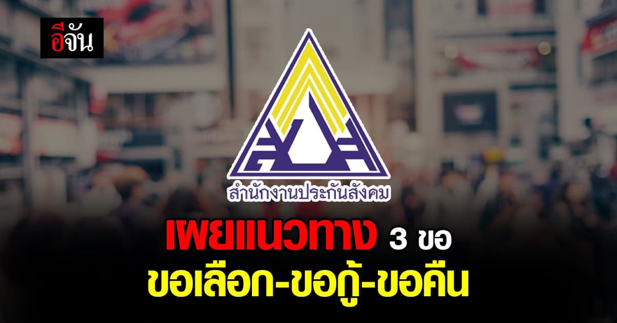 พ.ร.บ.ประกันสังคม ฉบับใหม่ เพิ่มสิทธิประโยชน์ผู้ประกันตน 3 ขอ