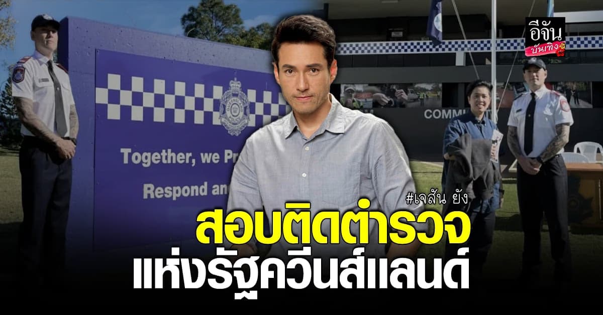 ฝันที่เป็นจริง! เจสัน ยัง สอบติดตำรวจเเห่งรัฐควีนส์เเลนด์