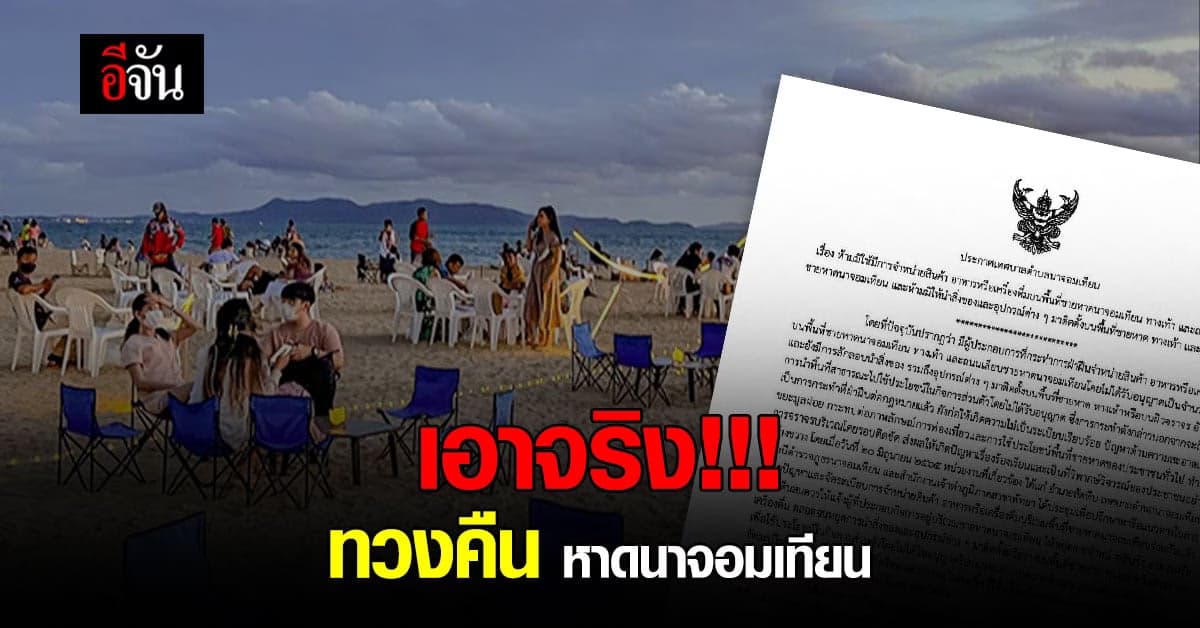 เทศบาลนาจอมเทียน พร้อมหน่วยงานที่เกี่ยวข้อง ทวงคืนชายหาดนาจอมเทียน