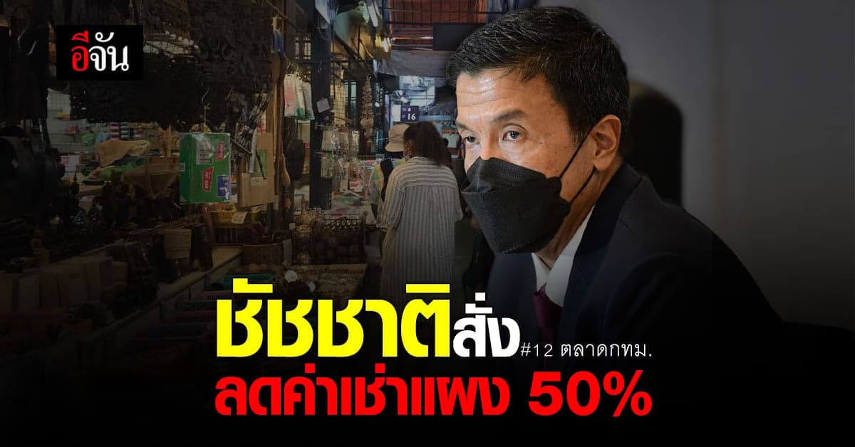 ชัชชาติ ลดค่าเช่าแผง 12 ตลาด กทม. 50% พร้อมลดดอกเบี้ยโรงจำนำ 3 เดือน