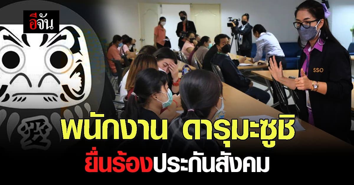 พนักงานดารุมะซูชิ ยื่นร้องประกันสังคม ช่วยเยียวยากรณีถูกลอยแพ