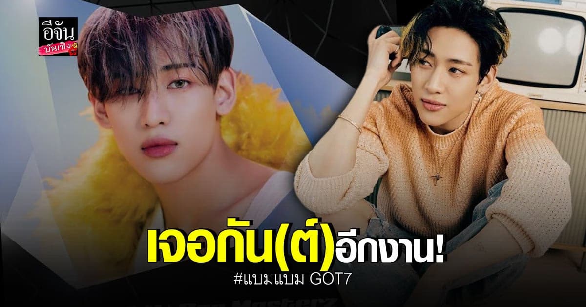 เฟิร์มแล้ว! แบมแบม เตรียมขึ้นคอนเสิร์ต 2022 K-POP MASTERZ IN BANGKOK