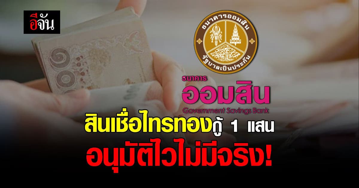 อย่าหลงเชื่อ สินเชื่อไทรทอง ของออมสิน กู้ 1 แสน อนุมัติไว ไม่มีจริง