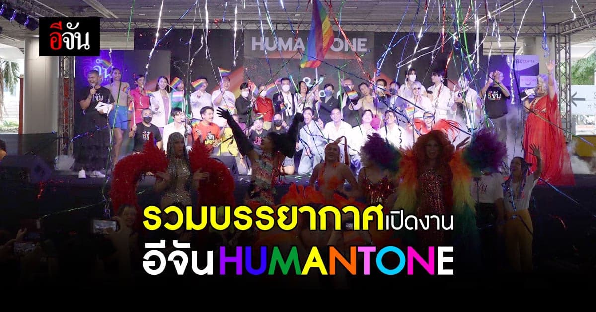 อีจัน จัดงาน HUMANTONE ที่ MBK Center เปิดงานอย่างอลังการ!