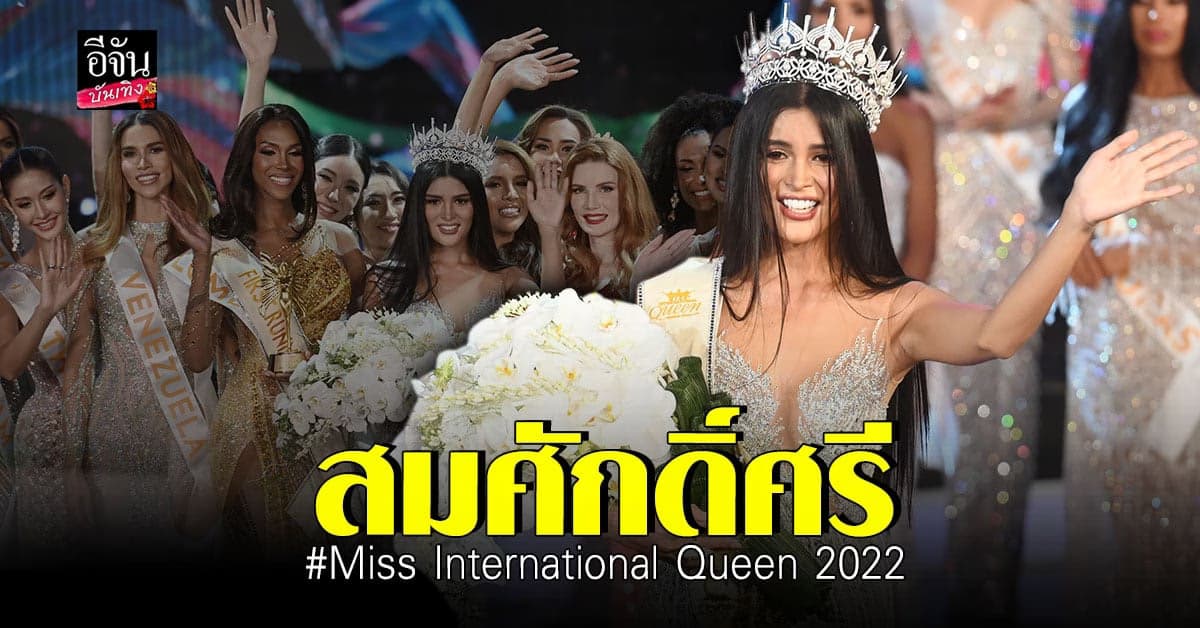 สาวฟิลิปปินส์คว้ามง Miss Informational Queen 2022