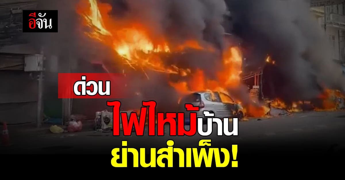 ด่วน! เกิดเหตุ ไฟไหม้ ย่านสำเพ็ง ล่าสุดเจ้าหน้าที่เร่ง ควบคุมเพลิง