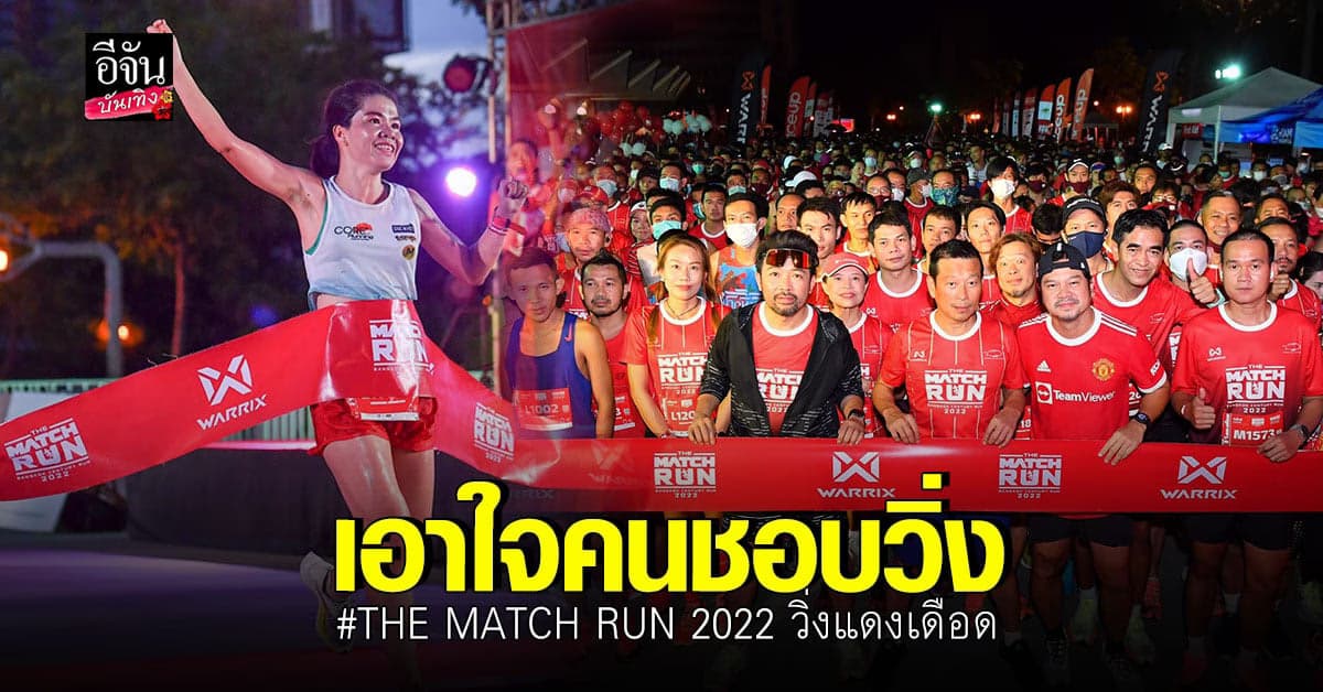 วินิจ จับมือ วอริกซ์ ชวนสาวกเด็กหงส์-เด็กผี มาวิ่ง