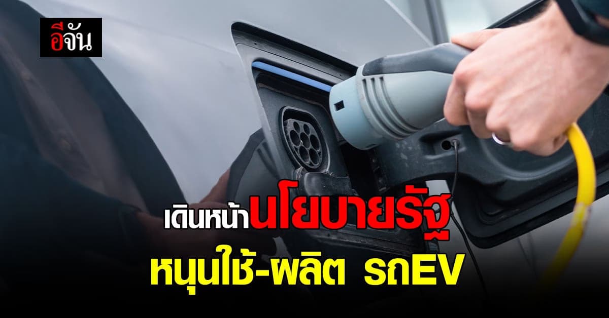 เดินหน้าหนุนใช้ รถยนต์ไฟฟ้า หวังลดใช้ น้ำมัน-ลดปัญหา สิ่งแวดล้อม